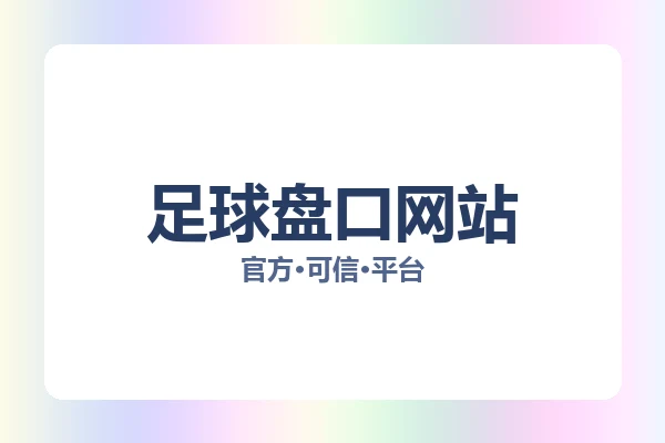 足球盘口网站 图片