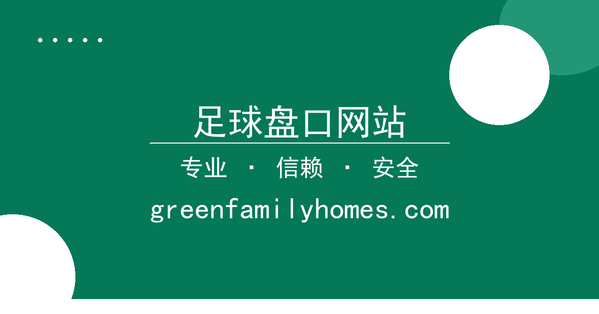 足球盘口网站 - 手机评测 进展梳理 配图1